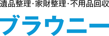 関西エリアの遺品整理・家財整理・不用品回収 | ブラウニー